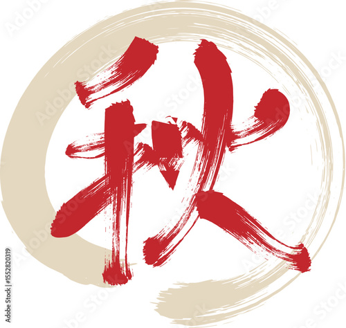 筆で描かれた「秋」