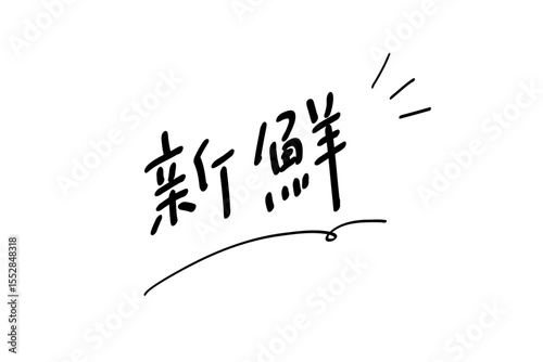 新鮮_ヨコ書き｜あしらいつき