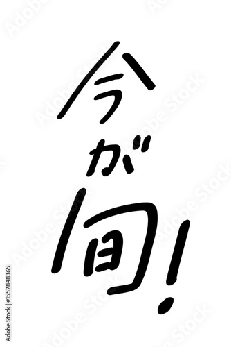 今が旬_タテ書き