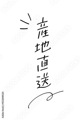 産地直送_タテ書き｜あしらいつき