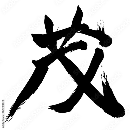Japan calligraphy art【수풀・Shigeru】日本の書道アート【茂・モ・茂る・しげる】／This is Japanese kanji 日本の漢字です／illustrator vector イラストレーターベクター