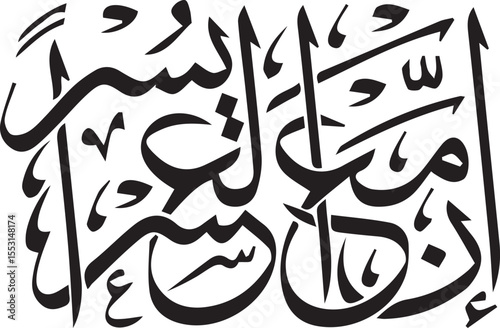 
The image features a striking example of Arabic calligraphy, rendered in black ink on a white background. The elegant script forms a verse from the Quran, "فَإِنَّ مَعَ الْعُسْرِ يُسْرًا" (Indeed, wi