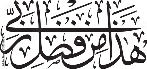 This image displays elegant **Arabic** calligraphy, likely containing a religious or profound message. The black script is arranged in a vertical, somewhat abstract column, showcasing intricate layeri