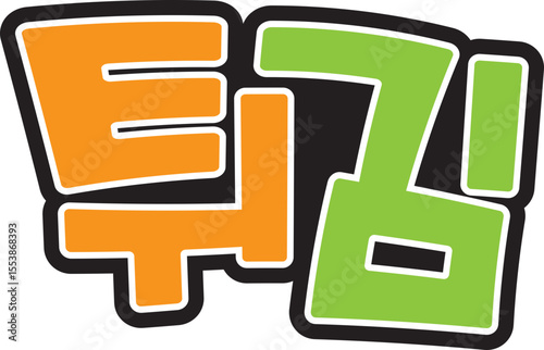 튀김