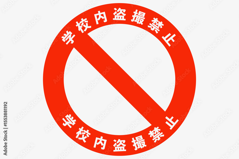 Obraz premium 学校内盗撮注意