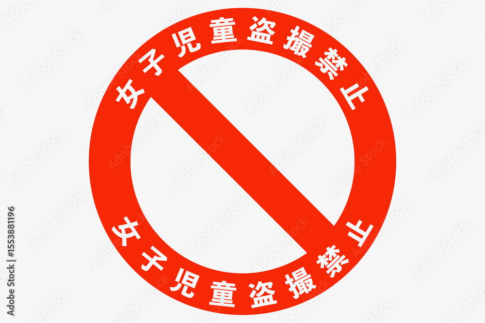 Obraz premium 学校内盗撮注意