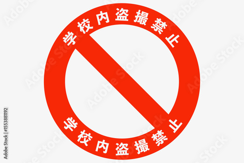 学校内盗撮注意