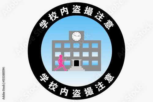 学校内盗撮注意