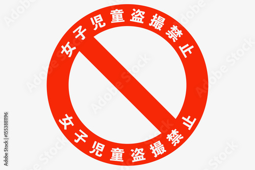 学校内盗撮注意