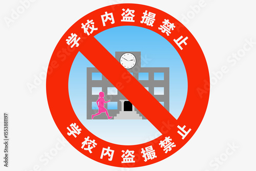 学校内盗撮注意