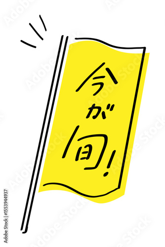 今が旬_タテ書き｜のぼりのあしらいつき_カラー