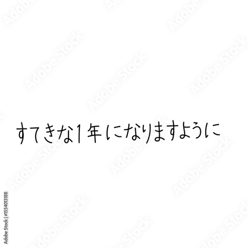 年賀状に添える横書きの文章