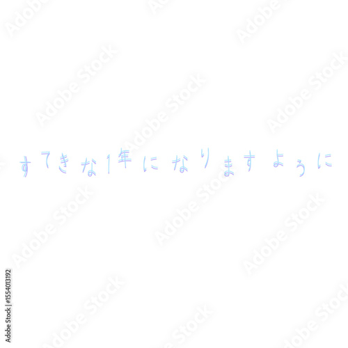 年賀状用のかわいいあいさつ文
