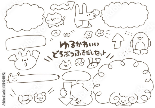 ゆるかわいい動物の吹き出し素材セット