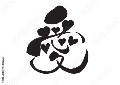 ハートが溢れる愛の筆文字