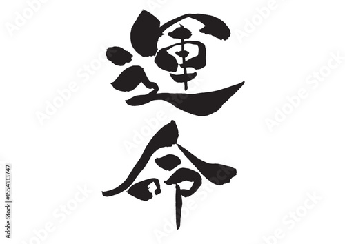 運命の手書き筆文字 縦