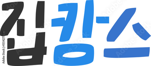 집캉스 - 썸머시즌 손글씨 캘리그라피
