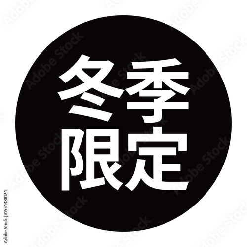 「冬季限定」のマーク　文字入りイラスト　円に白抜き文字　背景透過　白黒
