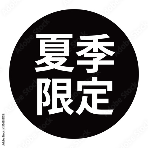 「夏季限定」のマーク　文字入りイラスト　円に白抜き文字　背景透過　白黒
