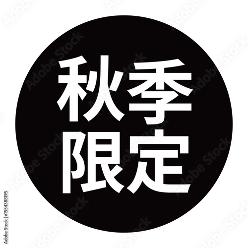 「秋季限定」のマーク　文字入りイラスト　円に白抜き文字　背景透過　白黒
