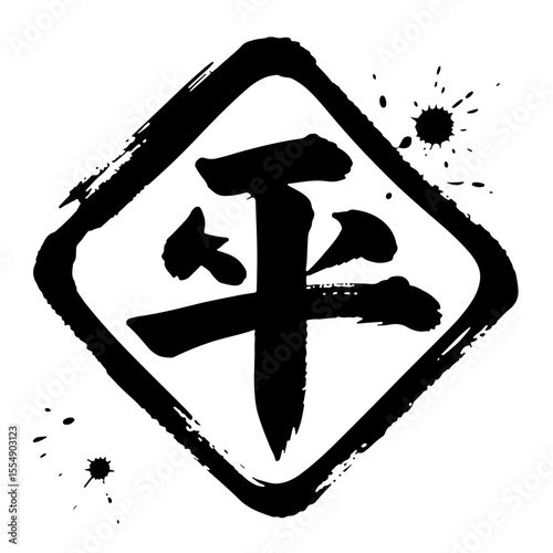 Black Ink Brush Stroke Japanese Kanji Peace Sign Graphic Design Element