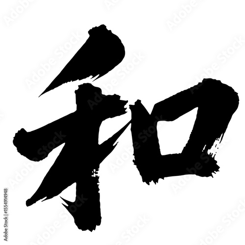 Japanese Kanji character 和 (Wa) for peace, harmony, vector illustration, black ink brush stroke style.