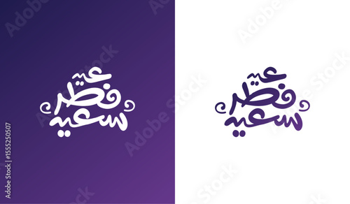 Eid Fitr Saïd Calligraphy arabic