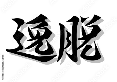 筆文字，逸脱，行書，毛筆，墨，影，