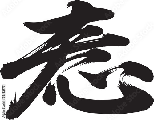 Bold black ink brush stroke calligraphy character representing the japanese word wasuremono meaning lost item or forgotten thing