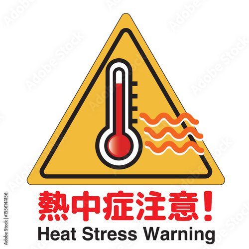 熱中症　注意マーク