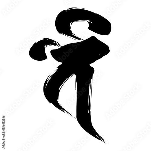 Sanskrit Letter “Vai” – Japanese Ink Calligraphy