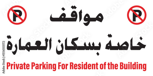 Private Parking Sign Plate for Residents in Arabic English Building Access Acrylic Sign Plate.