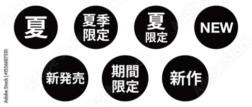 「夏」「新発売」「期間限定」などの文字のイラストのセット　円形　白文字　背景透過　白黒
