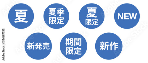 「夏」「新発売」「期間限定」などの文字のイラストのセット　円形　白文字　背景透過　青色　
