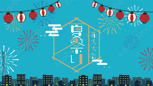 花火と提灯で飾られた夏祭り広告背景テンプレート（水色）　Summer festival advertising background template decorated with fireworks and lanterns (light blue)	