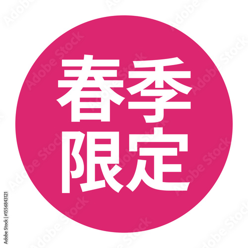 「春季限定」のマーク　文字入りイラスト　円に白抜き文字　背景透過　ピンク色
