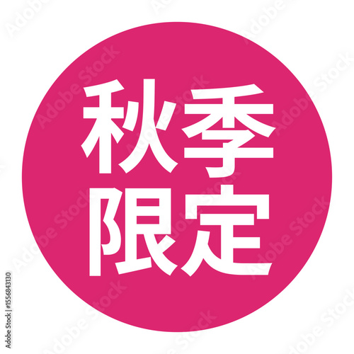 「秋季限定」のマーク　文字入りイラスト　円に白抜き文字　背景透過　ピンク色
