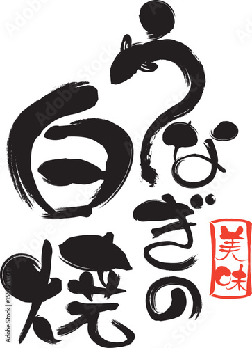 うなぎの白焼の筆文字