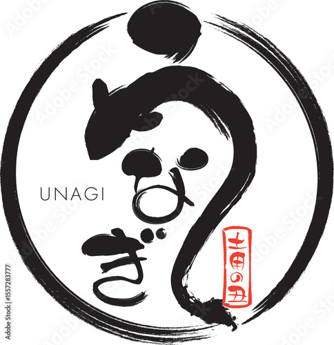 うなぎの筆文字スタンプ