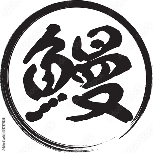 鰻の筆文字スタンプ