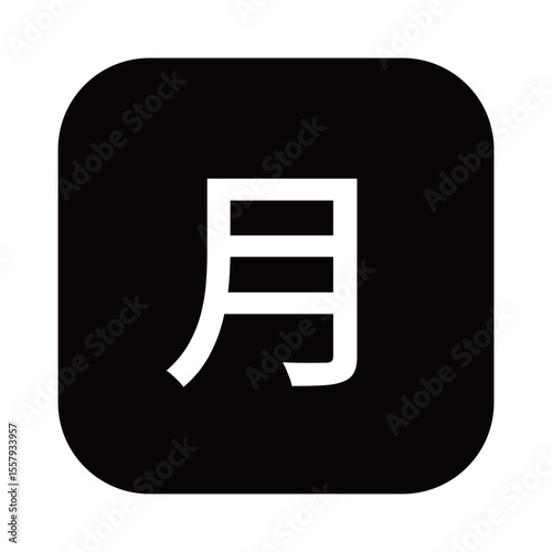 月曜日のマークのイラスト　角丸四角に白抜き文字、背景透過、モノクロ
