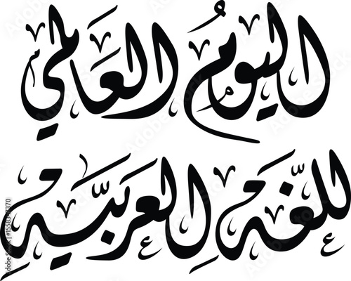 The image displays elegant Arabic calligraphy that translates to "International Arabic Language Day." This phrase, "Al-Yawm al-Alami lil-Lughah al-Arabiyah," signifies the global celebration of the Ar