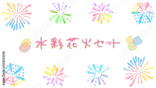 水彩花火のセット