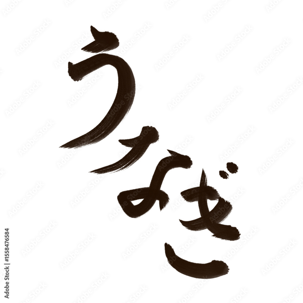 Naklejka premium うなぎ 鰻 (eel) 筆文字・手書き