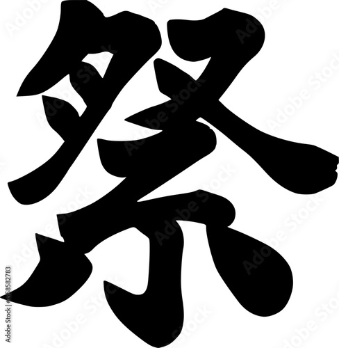 祭の筆文字　黒の筆文字シルエットイラスト