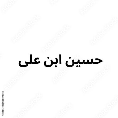 

Arabic calligraphy of Hussain Ibn Ali, symbol of sacrifice and faith.


