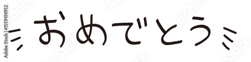 手書きの「おめでとう」の文字