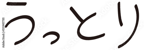 手書きの「うっとり」の文字