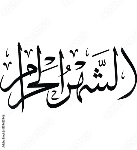 Arabic Calligraphy of "Al-Shahr Al-Haram" – The Sacred Month in Elegant