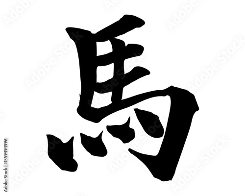 筆で書いた手書きの馬の文字のイラスト(楷書)　年賀状や和風デザインに使える文字素材